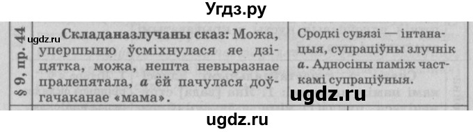 ГДЗ (Решебник №3) по белорусскому языку 9 класс Гарзей Н. М. / практыкаванне / 44