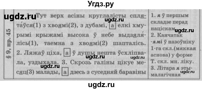 ГДЗ (Решебник №3) по белорусскому языку 9 класс Гарзей Н. М. / практыкаванне / 45