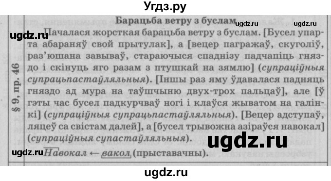 ГДЗ (Решебник №3) по белорусскому языку 9 класс Гарзей Н. М. / практыкаванне / 46