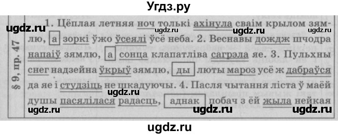 ГДЗ (Решебник №3) по белорусскому языку 9 класс Гарзей Н. М. / практыкаванне / 47