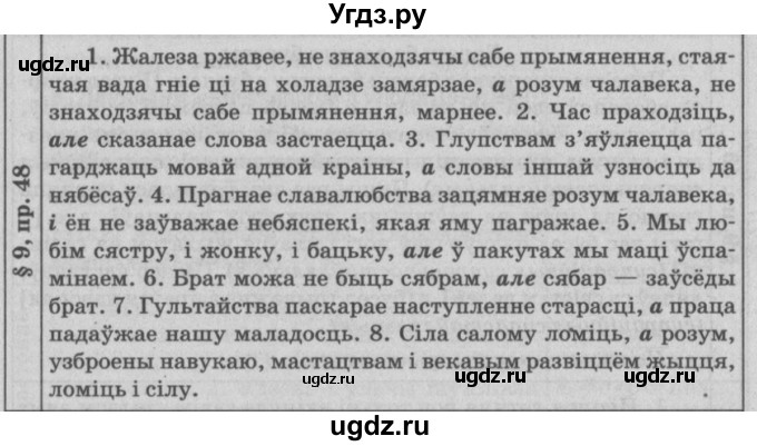 ГДЗ (Решебник №3) по белорусскому языку 9 класс Гарзей Н. М. / практыкаванне / 48