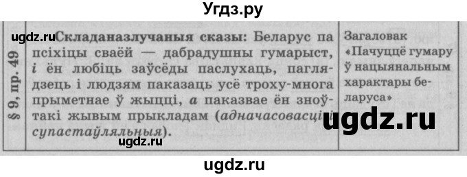ГДЗ (Решебник №3) по белорусскому языку 9 класс Гарзей Н. М. / практыкаванне / 49