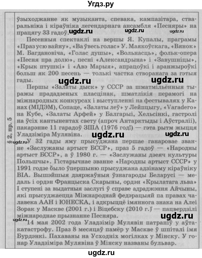 ГДЗ (Решебник №3) по белорусскому языку 9 класс Гарзей Н. М. / практыкаванне / 5