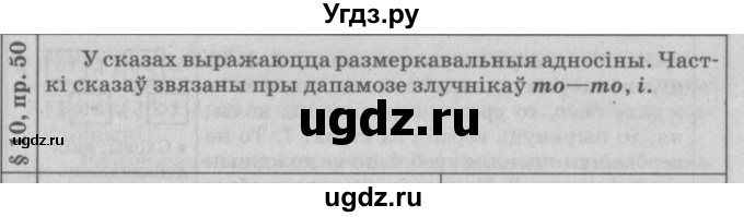 ГДЗ (Решебник №3) по белорусскому языку 9 класс Гарзей Н. М. / практыкаванне / 50