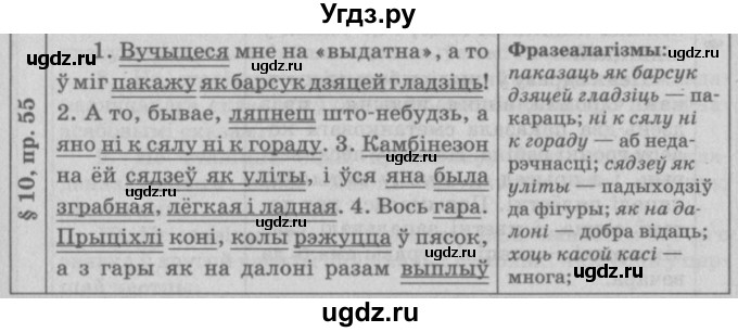 ГДЗ (Решебник №3) по белорусскому языку 9 класс Гарзей Н. М. / практыкаванне / 55