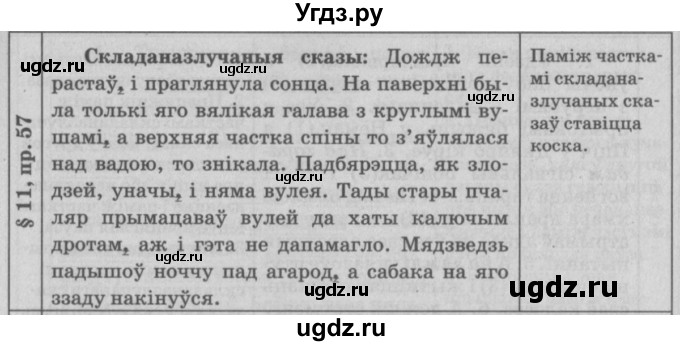 ГДЗ (Решебник №3) по белорусскому языку 9 класс Гарзей Н. М. / практыкаванне / 57