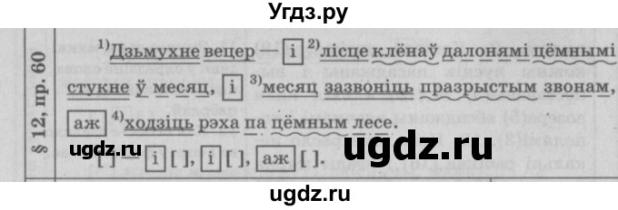 ГДЗ (Решебник №3) по белорусскому языку 9 класс Гарзей Н. М. / практыкаванне / 60(продолжение 3)