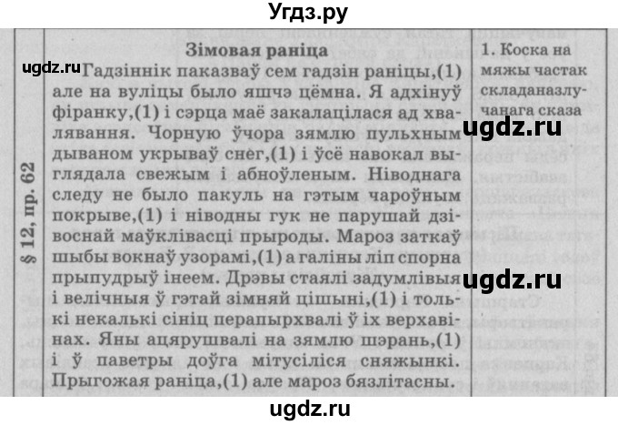 ГДЗ (Решебник №3) по белорусскому языку 9 класс Гарзей Н. М. / практыкаванне / 62