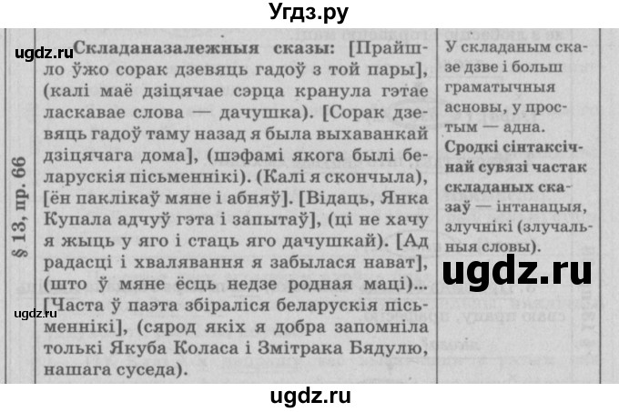 ГДЗ (Решебник №3) по белорусскому языку 9 класс Гарзей Н. М. / практыкаванне / 66