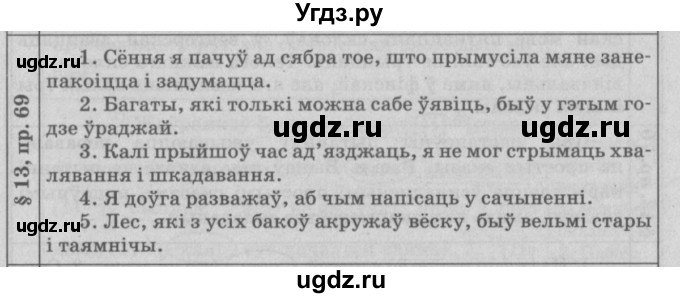 ГДЗ (Решебник №3) по белорусскому языку 9 класс Гарзей Н. М. / практыкаванне / 69