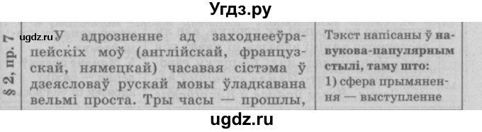 ГДЗ (Решебник №3) по белорусскому языку 9 класс Гарзей Н. М. / практыкаванне / 7