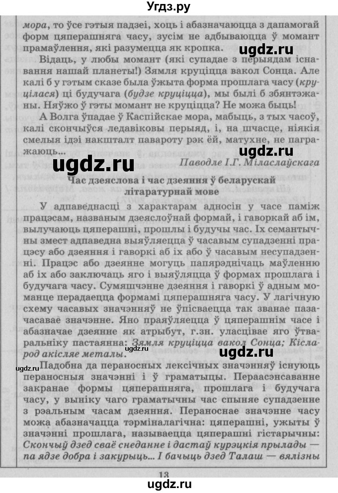 ГДЗ (Решебник №3) по белорусскому языку 9 класс Гарзей Н. М. / практыкаванне / 7(продолжение 3)