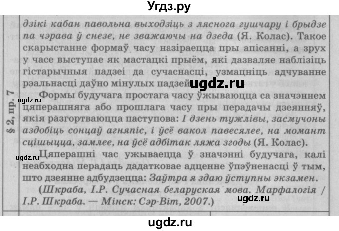 ГДЗ (Решебник №3) по белорусскому языку 9 класс Гарзей Н. М. / практыкаванне / 7(продолжение 4)