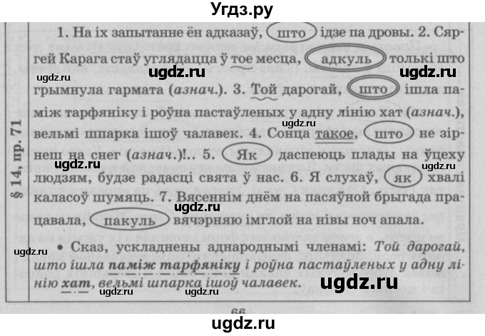 ГДЗ (Решебник №3) по белорусскому языку 9 класс Гарзей Н. М. / практыкаванне / 71