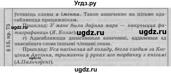ГДЗ (Решебник №3) по белорусскому языку 9 класс Гарзей Н. М. / практыкаванне / 75(продолжение 2)