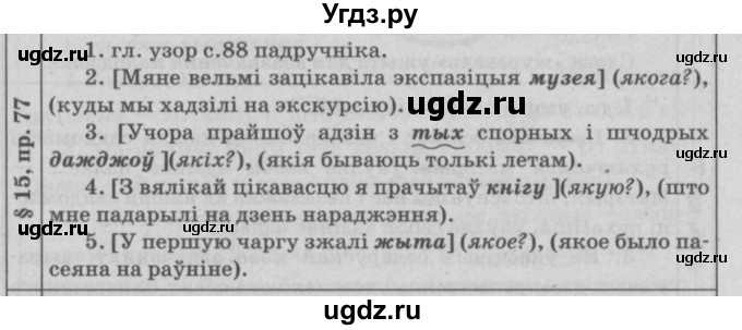 ГДЗ (Решебник №3) по белорусскому языку 9 класс Гарзей Н. М. / практыкаванне / 77