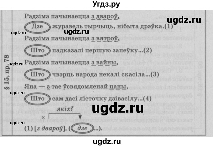ГДЗ (Решебник №3) по белорусскому языку 9 класс Гарзей Н. М. / практыкаванне / 78