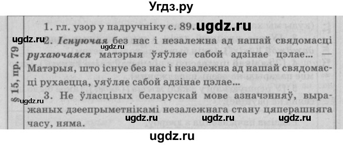 ГДЗ (Решебник №3) по белорусскому языку 9 класс Гарзей Н. М. / практыкаванне / 79