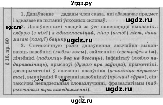 ГДЗ (Решебник №3) по белорусскому языку 9 класс Гарзей Н. М. / практыкаванне / 80