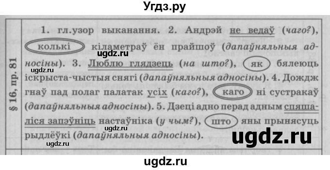 ГДЗ (Решебник №3) по белорусскому языку 9 класс Гарзей Н. М. / практыкаванне / 81
