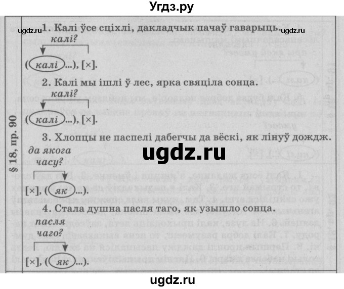 ГДЗ (Решебник №3) по белорусскому языку 9 класс Гарзей Н. М. / практыкаванне / 90