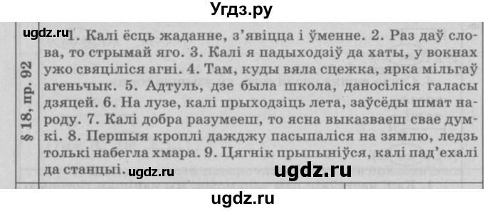 ГДЗ (Решебник №3) по белорусскому языку 9 класс Гарзей Н. М. / практыкаванне / 92