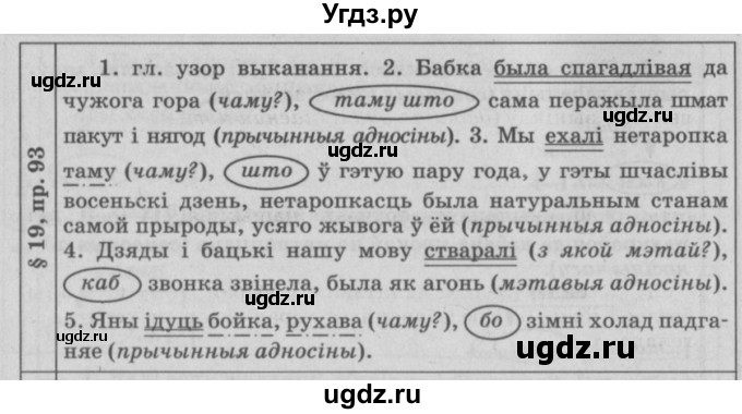ГДЗ (Решебник №3) по белорусскому языку 9 класс Гарзей Н. М. / практыкаванне / 93