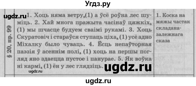 ГДЗ (Решебник №3) по белорусскому языку 9 класс Гарзей Н. М. / практыкаванне / 99