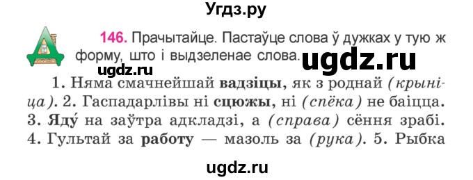 ГДЗ (Учебник) по белорусскому языку 4 класс Свириденко В.И. / частка 1. практыкаванне / 146