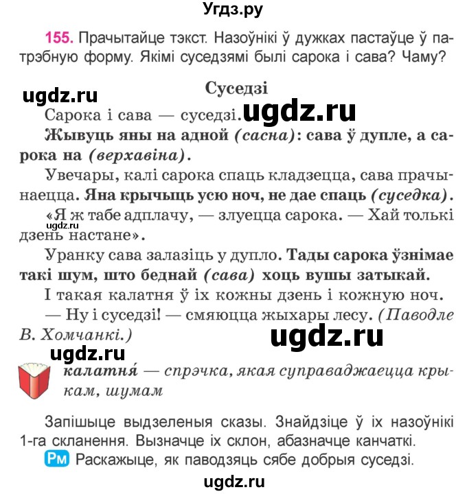 ГДЗ (Учебник) по белорусскому языку 4 класс Свириденко В.И. / частка 1. практыкаванне / 155