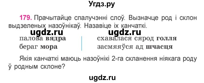 ГДЗ (Учебник) по белорусскому языку 4 класс Свириденко В.И. / частка 1. практыкаванне / 179