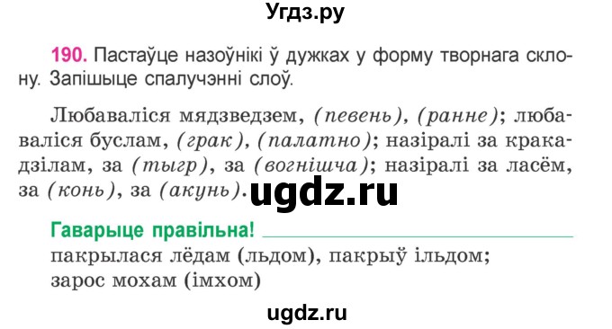 ГДЗ (Учебник) по белорусскому языку 4 класс Свириденко В.И. / частка 1. практыкаванне / 190