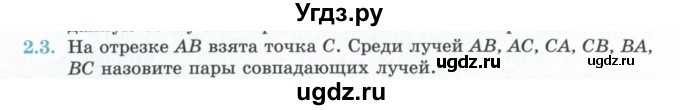 ГДЗ (Учебник) по геометрии 7 класс Смирнов В.А. / упражнение / параграф 2 / 2.3