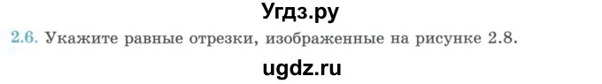 ГДЗ (Учебник) по геометрии 7 класс Смирнов В.А. / упражнение / параграф 2 / 2.6