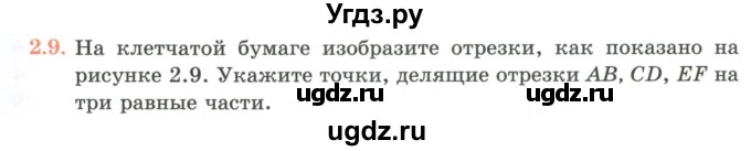 ГДЗ (Учебник) по геометрии 7 класс Смирнов В.А. / упражнение / параграф 2 / 2.9