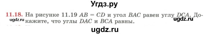 ГДЗ (Учебник) по геометрии 7 класс Смирнов В.А. / упражнение / параграф 11 / 11.18