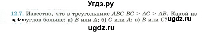 ГДЗ (Учебник) по геометрии 7 класс Смирнов В.А. / упражнение / параграф 12 / 12.7