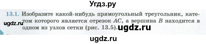 ГДЗ (Учебник) по геометрии 7 класс Смирнов В.А. / упражнение / параграф 13 / 13.1