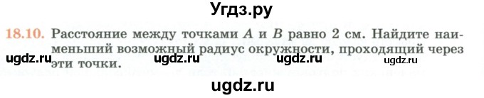 ГДЗ (Учебник) по геометрии 7 класс Смирнов В.А. / упражнение / параграф 18 / 18.10