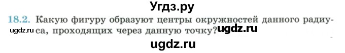 ГДЗ (Учебник) по геометрии 7 класс Смирнов В.А. / упражнение / параграф 18 / 18.2