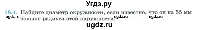 ГДЗ (Учебник) по геометрии 7 класс Смирнов В.А. / упражнение / параграф 18 / 18.4