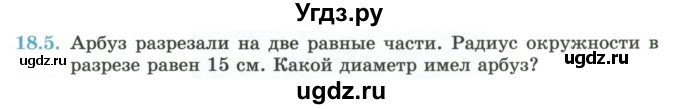 ГДЗ (Учебник) по геометрии 7 класс Смирнов В.А. / упражнение / параграф 18 / 18.5