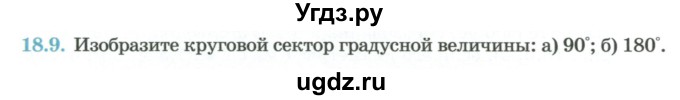 ГДЗ (Учебник) по геометрии 7 класс Смирнов В.А. / упражнение / параграф 18 / 18.9