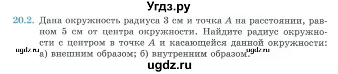 ГДЗ (Учебник) по геометрии 7 класс Смирнов В.А. / упражнение / параграф 20 / 20.2