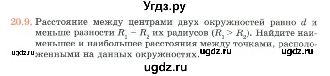 ГДЗ (Учебник) по геометрии 7 класс Смирнов В.А. / упражнение / параграф 20 / 20.9