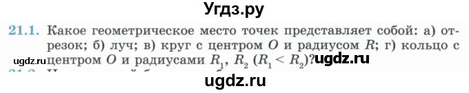 ГДЗ (Учебник) по геометрии 7 класс Смирнов В.А. / упражнение / параграф 21 / 21.1