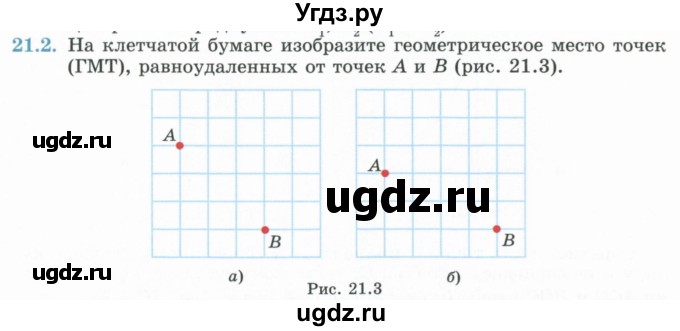 ГДЗ (Учебник) по геометрии 7 класс Смирнов В.А. / упражнение / параграф 21 / 21.2