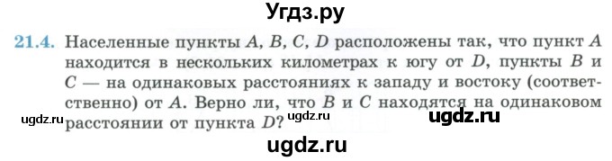 ГДЗ (Учебник) по геометрии 7 класс Смирнов В.А. / упражнение / параграф 21 / 21.4