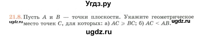ГДЗ (Учебник) по геометрии 7 класс Смирнов В.А. / упражнение / параграф 21 / 21.8