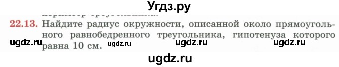 ГДЗ (Учебник) по геометрии 7 класс Смирнов В.А. / упражнение / параграф 22 / 22.13